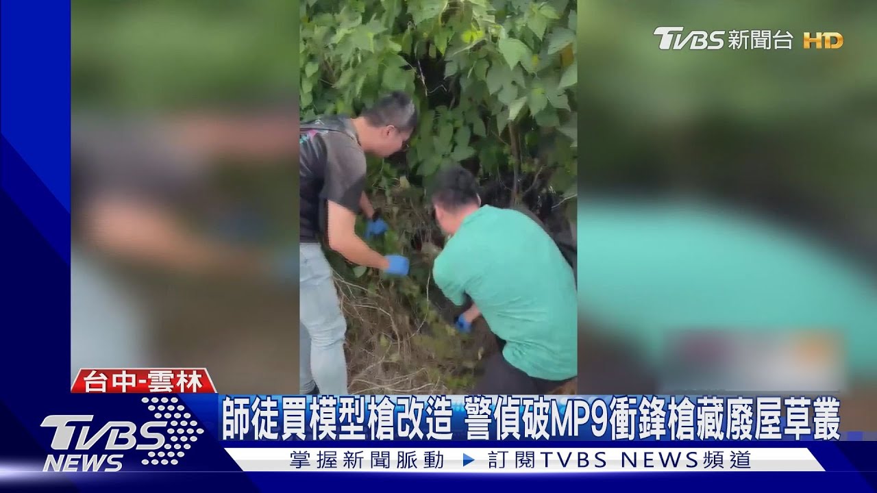 師徒買模型槍改造 警偵破MP9衝鋒槍藏廢屋草叢