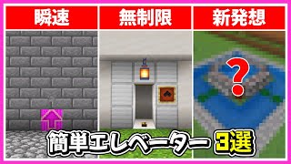 シンプルな回路で作れる！簡単エレベーター3選【マイクラ統合版】(Switch/PE/Win10/PS4/Xbox対応)