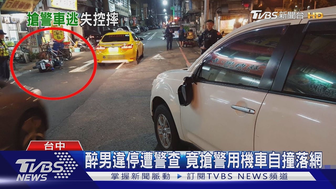 醉男違停遭警查 竟搶警用機車自撞落網