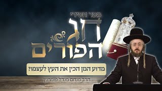 הרב מנחם מנדל פומרנץ | מסר חסידי לפורים • מדוע המן הכין את העץ לעצמו •