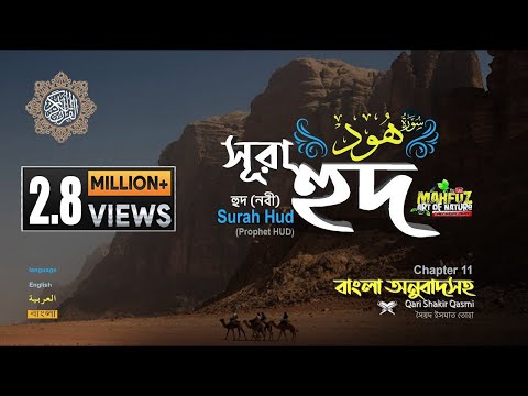 011) সূরা হুদ (একজন নবীর নাম) Surah Hûd  অনুবাদ سورة هود  | Qari Shakir Qasmi | mahfuz art of nature