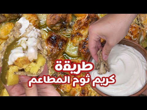 , title : 'حسني رمضان | طريقة كريم ثوم المطاعم و يمكن أطيب. حضروها من غير بيض ولا مايونيز ولا زبادي و لا بطاطا'