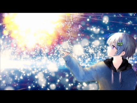 回る空うさぎ / まひとくん。【歌ってみた】