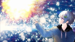 回る空うさぎ / まひとくん。【歌ってみた】