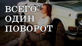 Всего один поворот (1986)