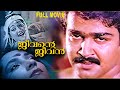 Jeevante Jeevan Malayalam Full Movie Mohanlal Arathi Rani Padmini Anuradha Silk Smitha