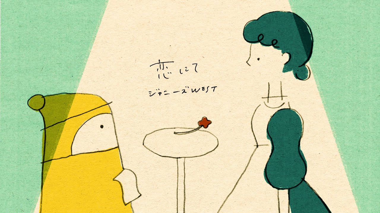 ジャニーズWEST - 恋にて［Official Music Video］