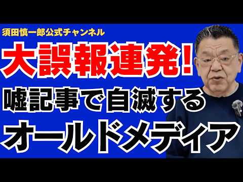 【大誤報連発!!】嘘記事で自滅するオールドメディア。財務省とマスコミの狂気じみた結託。
