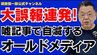 【大誤報連発!!】嘘記事で自滅するオールドメディア。財務省とマスコミの狂気じみた結託。