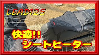 【リード125】快適!! シートヒーター
