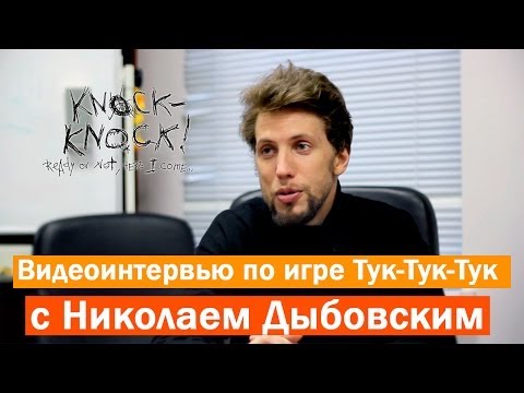 Видеоинтервью по игре Тук-Тук-Тук / Knock-Knock - YouTube