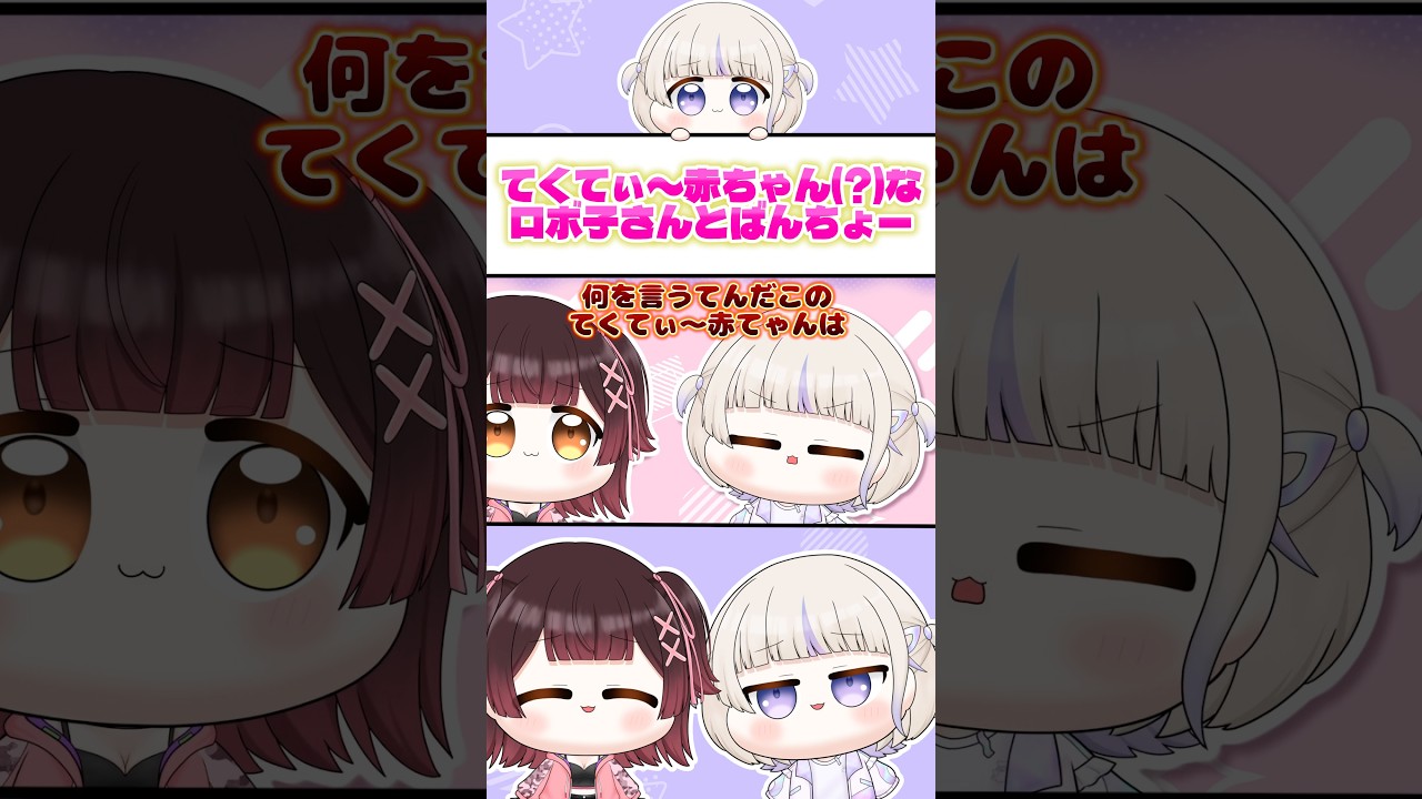 ロボ子さんの事を"てくてぃー赤ちゃん"と呼ぶばんちょーw【ホロライブ切り抜き/轟はじめ/ロボ子さん】#shorts