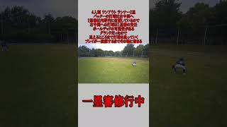 4人制 1塁審 ワンアウト ランナー2塁 右中間への打球の場合  #野球 #少年野球  #審判 #一塁審