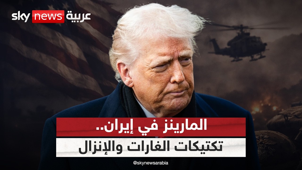 فيديو | ملامح العملية البرية.. هكذا ستتحرك قوات المارينز الأميركية في إيران