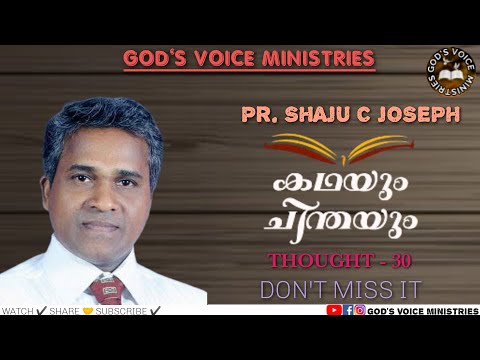 കഥയും ചിന്തയും 📖 || THOUGHT-30 || Pr. SHAJU C JOSEPH