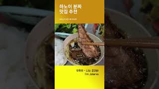 하노이에서 인생 분짜 찾음