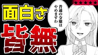 【中身スカスカ】軍人も恋愛も悪役令嬢も何1つ出来てないゾ『婚約破棄され捨てられるらしいので、軍人令嬢はじめます』【クソなろう系マンガレビュー《一見録#102》】