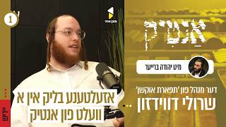 אנטיק | מיט יידל ברייער | אזעלטענע בליק אין א וועלט וואס איר האט נאך קיינמאל נישט געקענט | עפיזאט 1