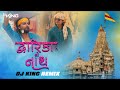 Dwarika No Naath Remix Laalo Dj King Jaysinh Gadhavi Smmit Jay