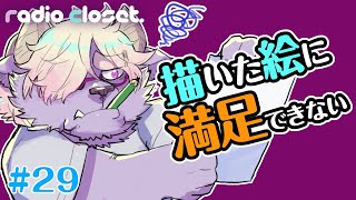 描いた絵が満足できない時の解決法!【Radio Closet. 30】#ディープブリザード #れでぃくろ