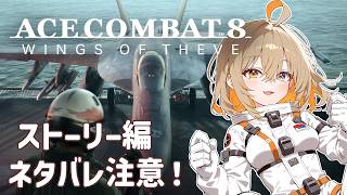 【ACE COMBAT 8】操作変えたからフラフラですｗネタバレ注意！M7～