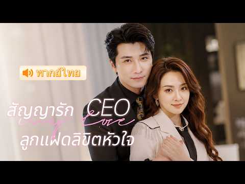 สยบ CEO ปากแข็ง! เมื่อสาวกำพร้ากลายเป็นรักแรกที่เคยช่วยชีวิตเขาไว้ จนเขาคลั่งรักถอนตัวไม่ขึ้น 🥰