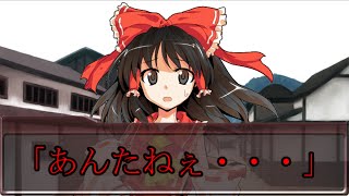 【ゆっくり茶番劇】霊夢と一緒に歩いていたら誰かがやってきて・・・？『幻想転生録』＃２