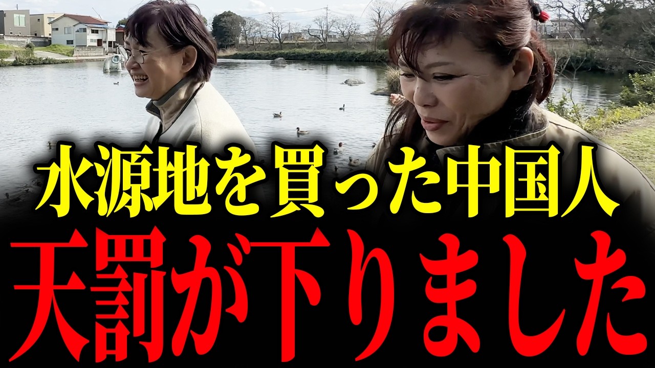 中国人に水源地を買われた結果…とんでもない事態になりました【山本貴子】