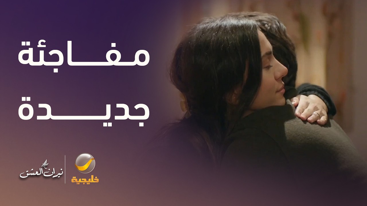سرحات يفاجئ حبيبته زمرد.. فهل تبدأ بينهما مرحلة جديدة؟ - نيران العشق