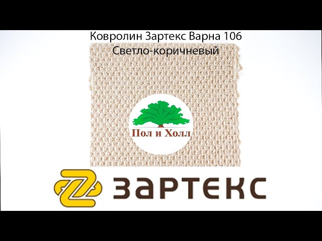 Ковролин Зартекс Варна 106 Светло-коричневый
