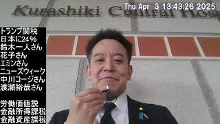 トランプ関税について　日本がとるべき方向性について考える