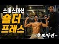 초보자도 쉽게 할 수 있는 스미스머신 숄더 프레스ㅣ어깨운동