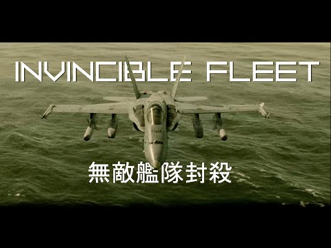 Invincible Fleet  |  無敵艦隊封殺