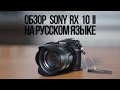 SONY DSCRX10.RU3 - відео