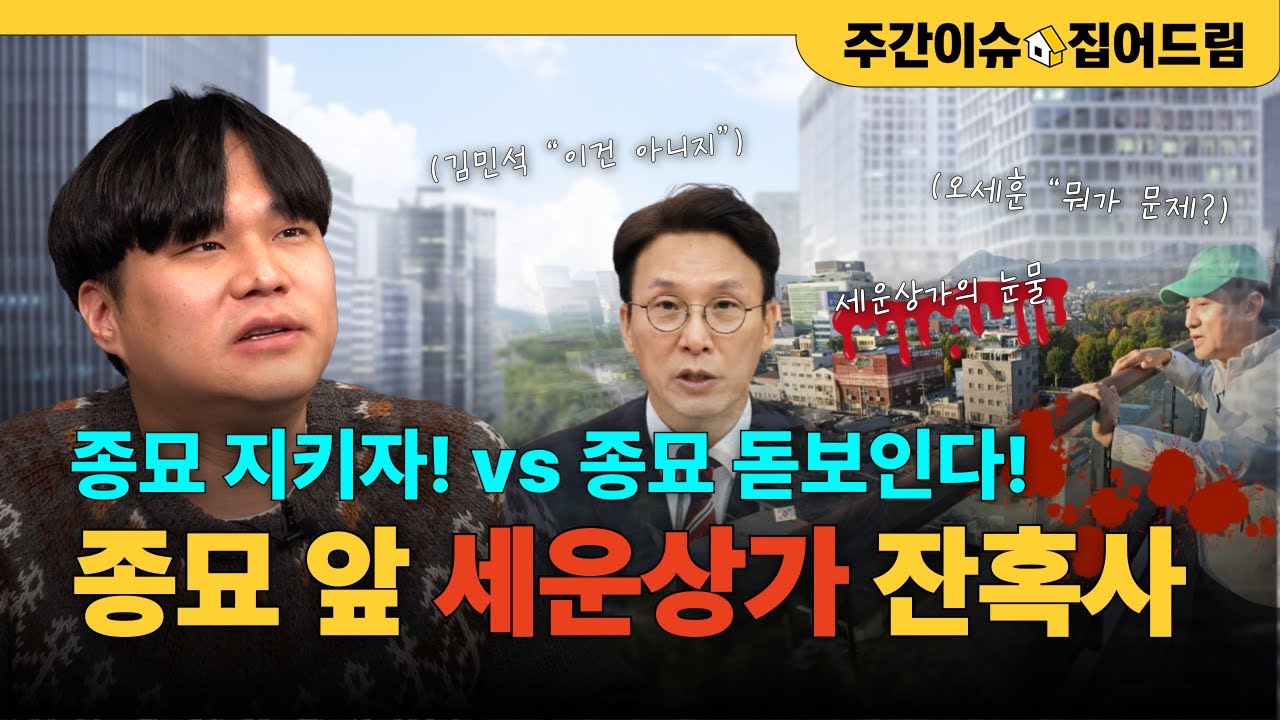 58년된 세운상가 재개발에 종묘 벌벌떠는 이유｜고층건물에 막힐 종묘의 운명은 [주간이슈, 집어드림]