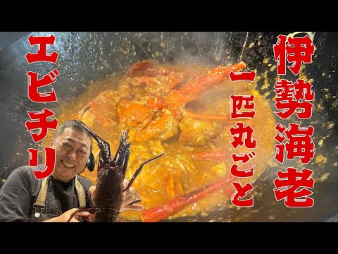 【本格中華シリーズ】伊勢海老一匹を丸ごと使った極上エビチリ