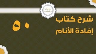 صورة شرح إفادة الأنام (50) | كتاب الحج - باب صفة العمرة والحج | الشيخ عبدالرحمن الودعان