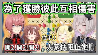 誰要獲勝誰就是敵人!成員們薄如紙片的團結力讓整場直播都在互相傷害w【獅白牡丹/戌神沁音/鷹嶺琉衣/角卷綿芽】【hololive精華】