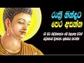 Seth Pirith Desana Suwase Nidaganimata සුවසේ නිදා ගැනීමටත් දෙ�