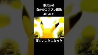 【AIコスプレ】ポケモンサトシの写真で遊んだらピカチュウが第一話を実現させてくれた #ポケモン #pokemon #pikachu