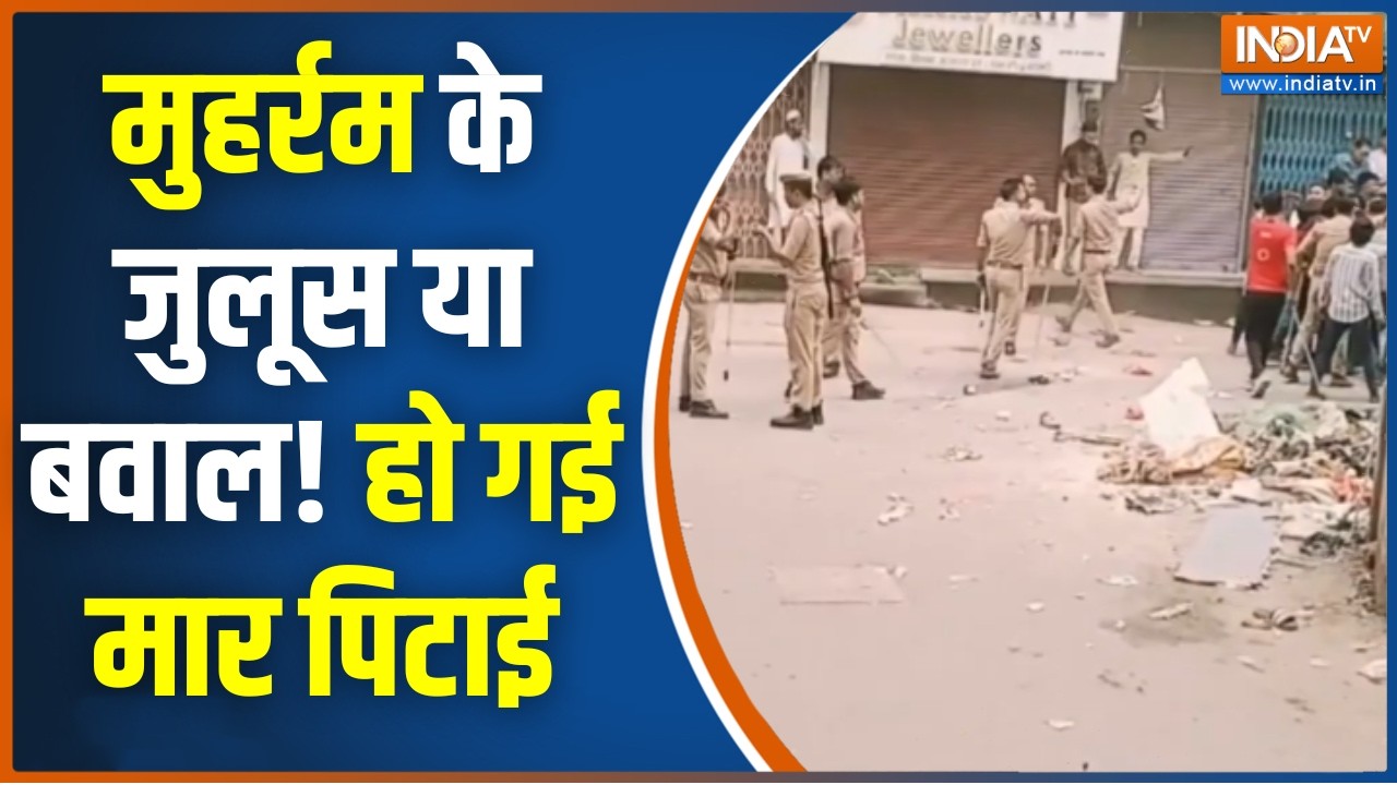 UP Muharram Julus Violence: मुहर्रम के जुलूस या बवाल! हो गई मार पिटाई | UP P