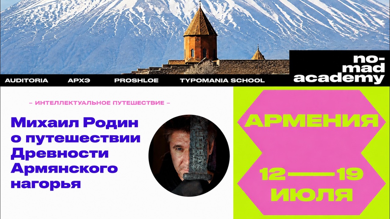 Родин о путешествии по Армении с лингвистом Светланой Бурлак и археологом И?
