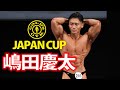 【ゴールドジムジャパンカップ】嶋田慶太フリーポーズ(2020年11月29日@東京・品川区立総合区民会館-きゅりあん-)
