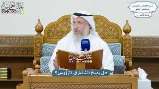 3400 - هل يَصِحُّ السَّلَمُ في الرُّؤُوس؟ - عثمان الخميس
