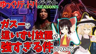 リクエスト回：ガスーで這いずり放置が強すぎる件で行く！ゆっくりデッドバイデイライト  S5 #9【DeadbyDaylight/ゆっくり実況/キラー/殺人鬼/PS5】