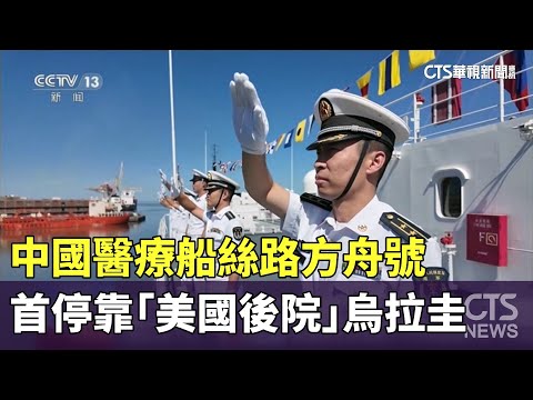 中國醫療船絲路方舟號　首停靠「美國後院」烏拉圭