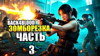 Бодрый коопчик в BACK 4 BLOOD Зомборезка #3