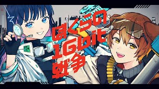 【オリジナルMV】ぼくらの16bit戦争 歌ってみた【Covered by 七海うらら × ーmokiー】