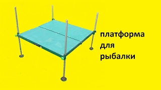 Платформа складная для рыбалки