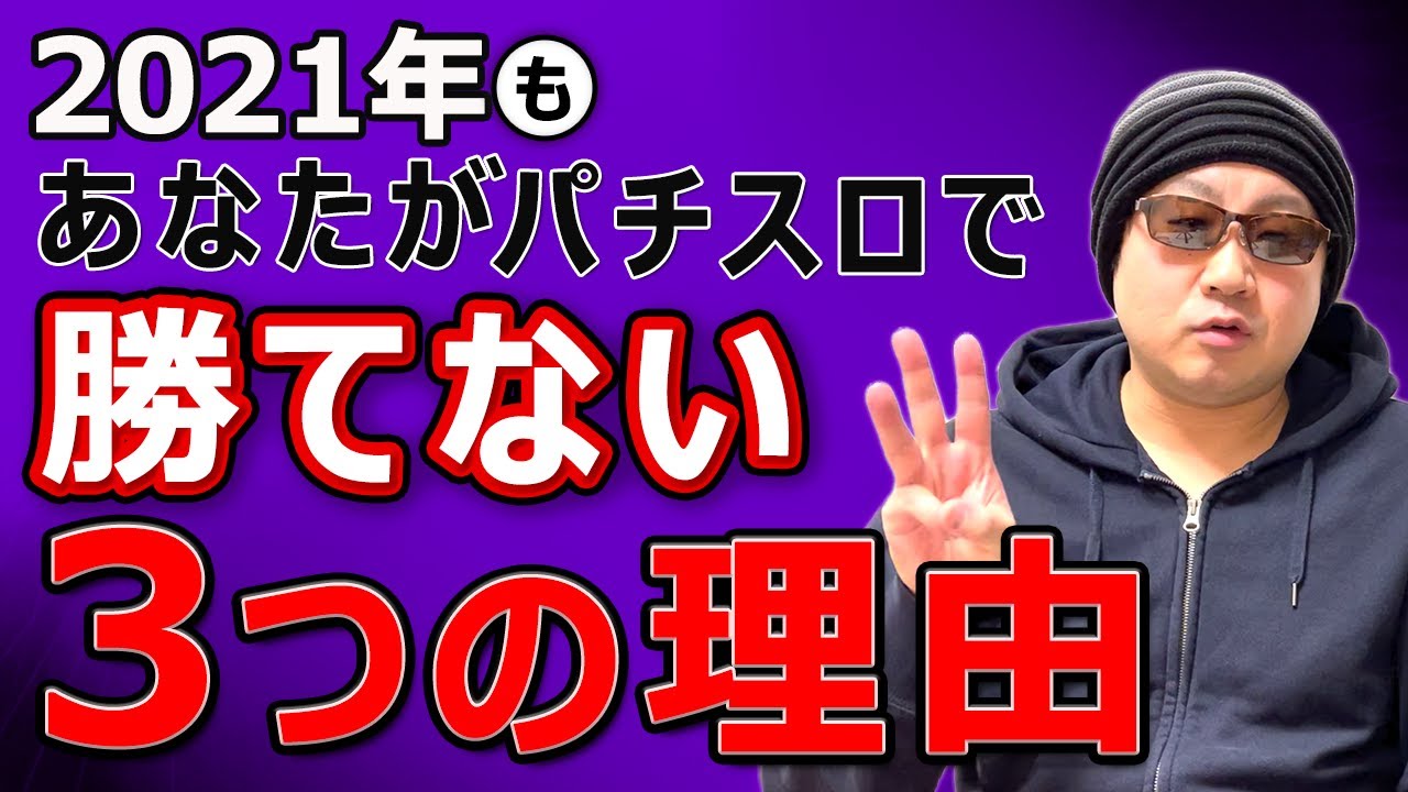 【２０２１年】もあなたがパチスロで勝てない３つの理由